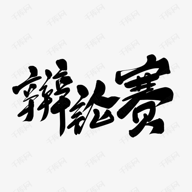 辩论赛文字排版艺术字设计图片-千库网