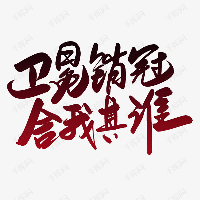 卫冕销冠舍我其谁