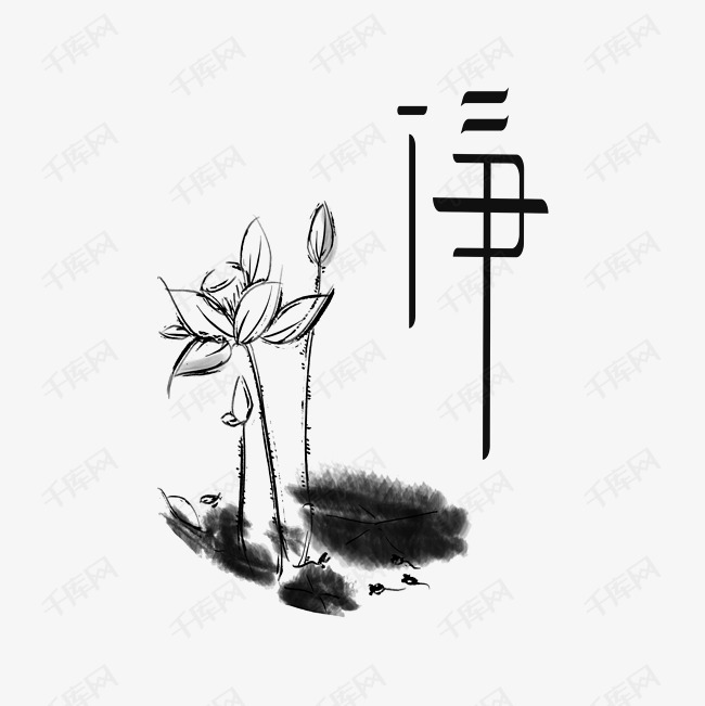 净字体设计 净字体设计艺术字2019-04-01发布,千库艺术文字频道为净