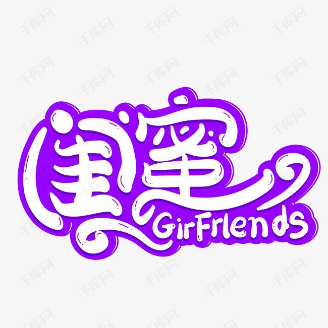 闺蜜艺术字艺术字设计图片-千库网