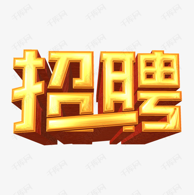 黄色招聘艺术字