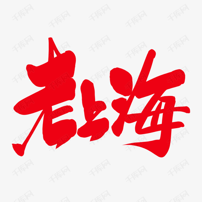 文字老上海