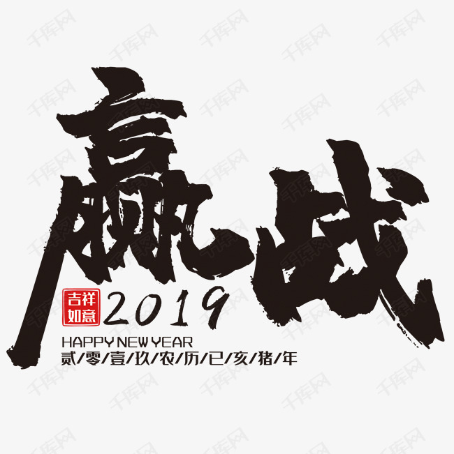 赢战2019创意