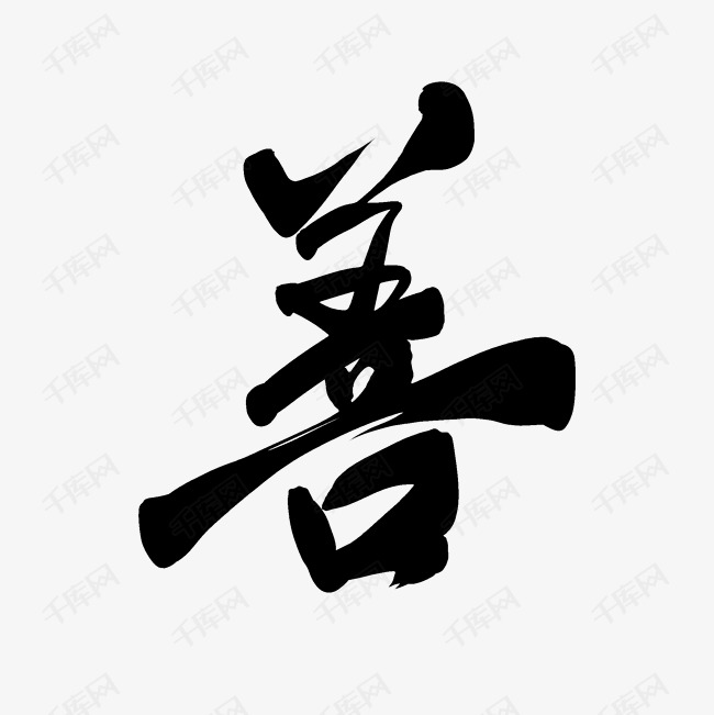 水墨善字