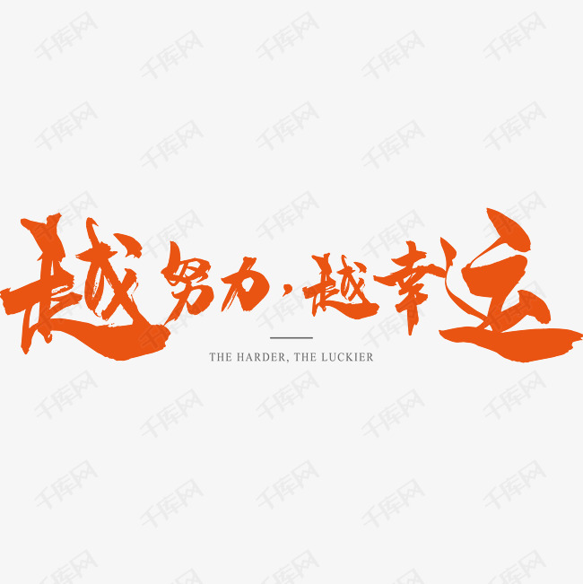 励志墙贴 励志墙贴艺术字2019-04-01发布,千库艺术文字频道为励志墙贴