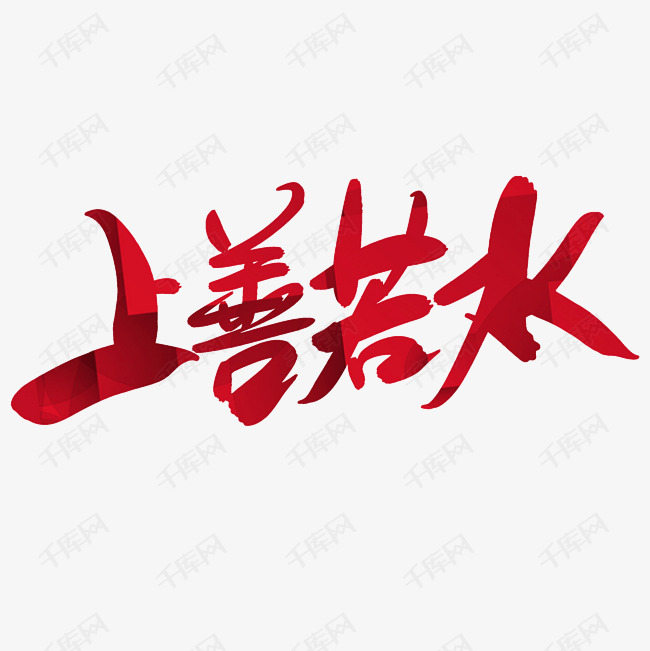千库艺术文字频道为上善若水艺术字体提供免费下载的机会,更多上善若