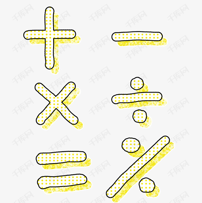数学符号艺术字设计图片-千库网