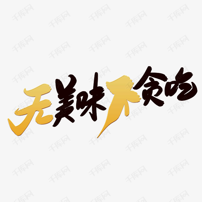 无美味不贪吃字体