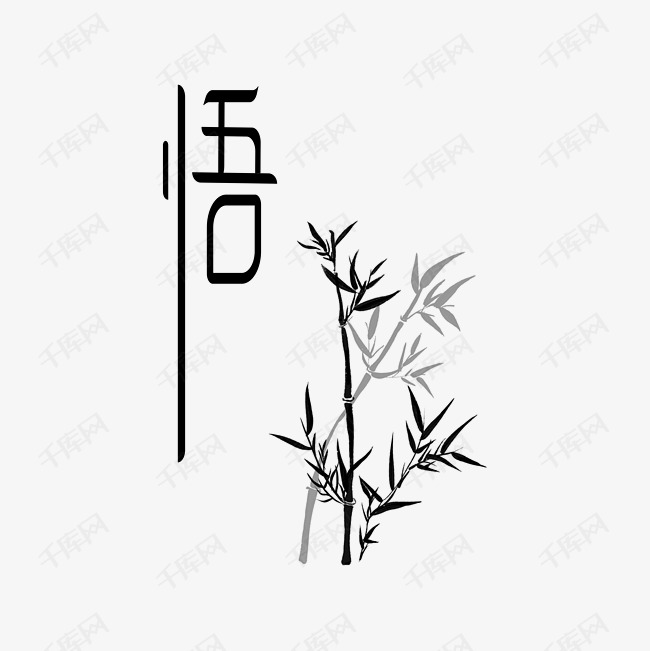 悟字体设计 悟字体设计艺术字2019-04-02发布,千库艺术文字频道为悟