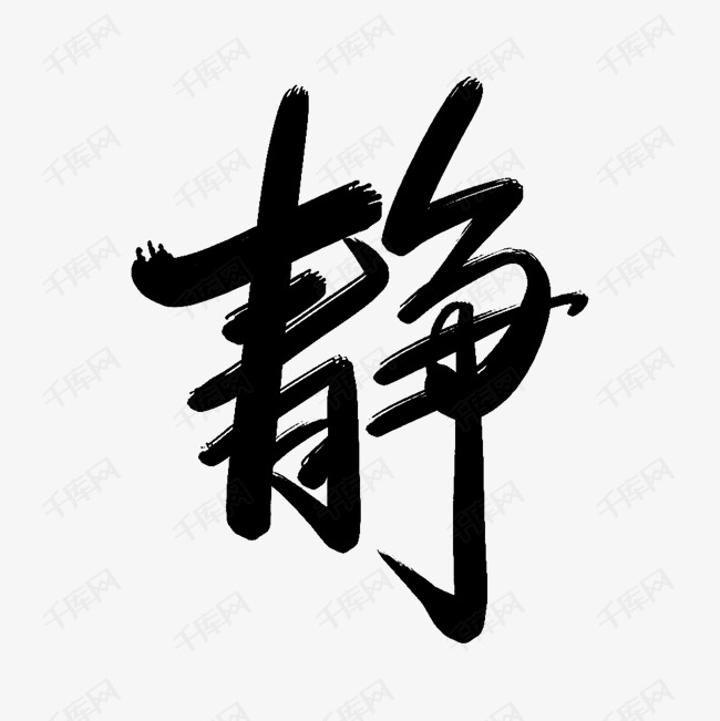 静毛笔艺术字