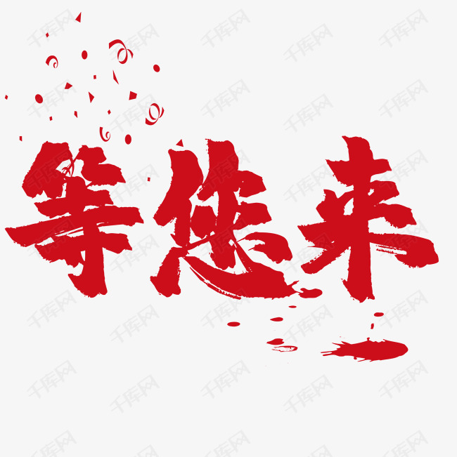 等你来艺术字艺术字设计图片-千库网
