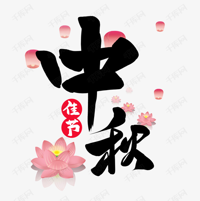 中秋节艺术字免扣PNG