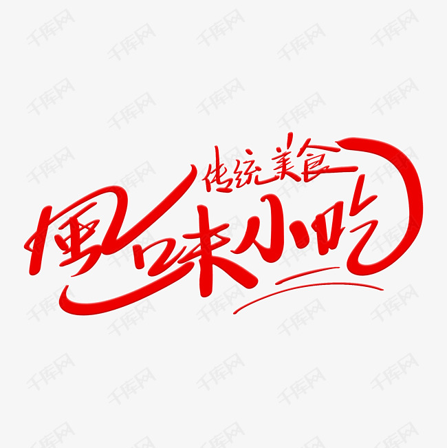 风味小吃艺术字设计图片-千库网