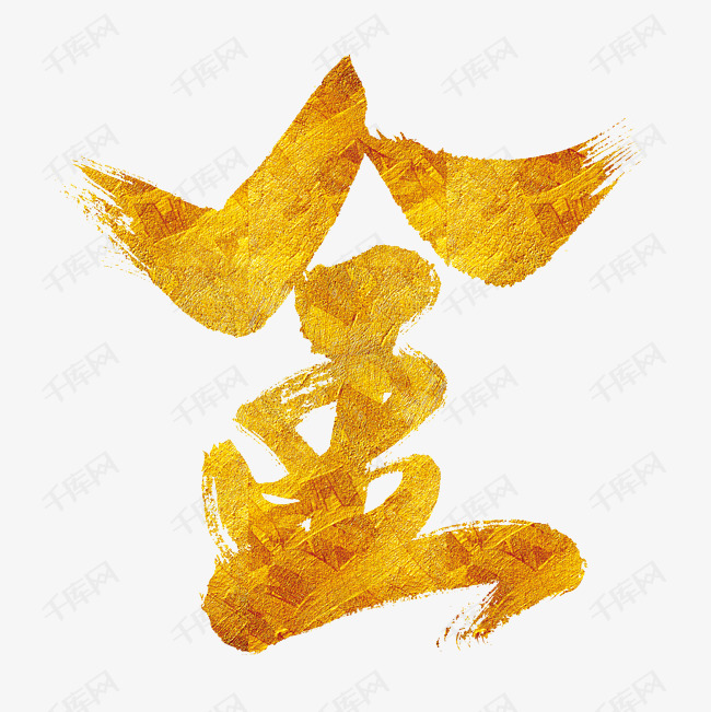 千库艺术文字频道为金艺术字体提供免费下载的机会,更多金创意艺术字