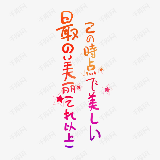 日系字体