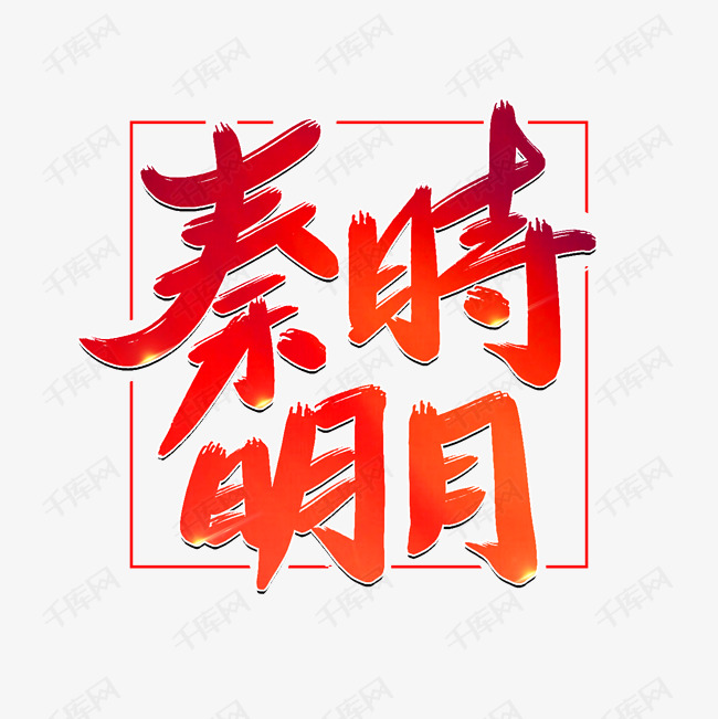 字频道为秦时明月艺术字体提供免费下载 创意艺术