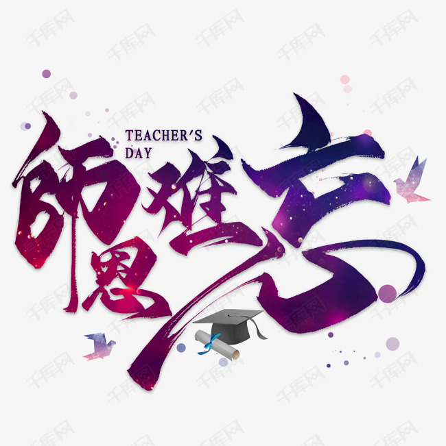 师恩难忘书法字