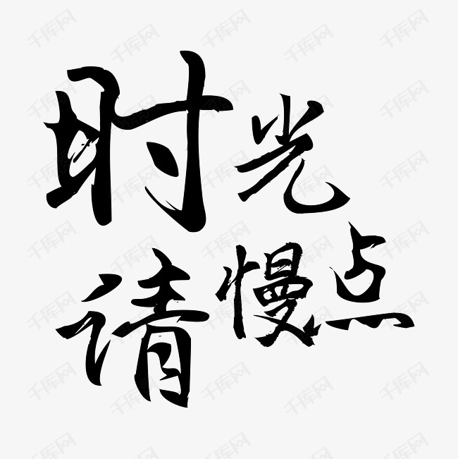 时光请慢点母亲节父亲节艺术字