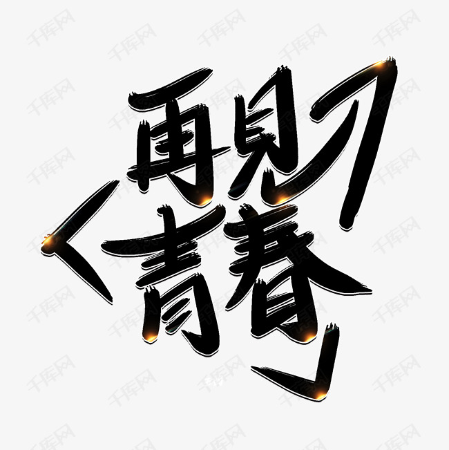 再见青春毛笔字