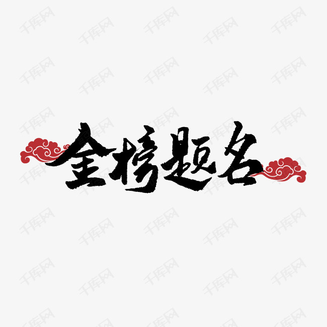 金榜题名艺术字2019-04-03发布,千库艺术文字频道为金榜题名艺术字体