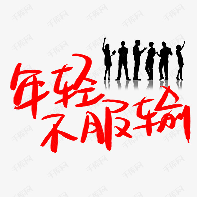 毛笔 艺术字 效果艺术字2019-04-04发布,千库艺术文字频道为年轻不服