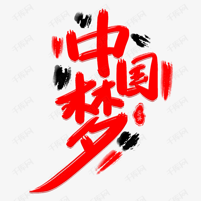 艺术字体中国梦艺术字设计图片-千库网