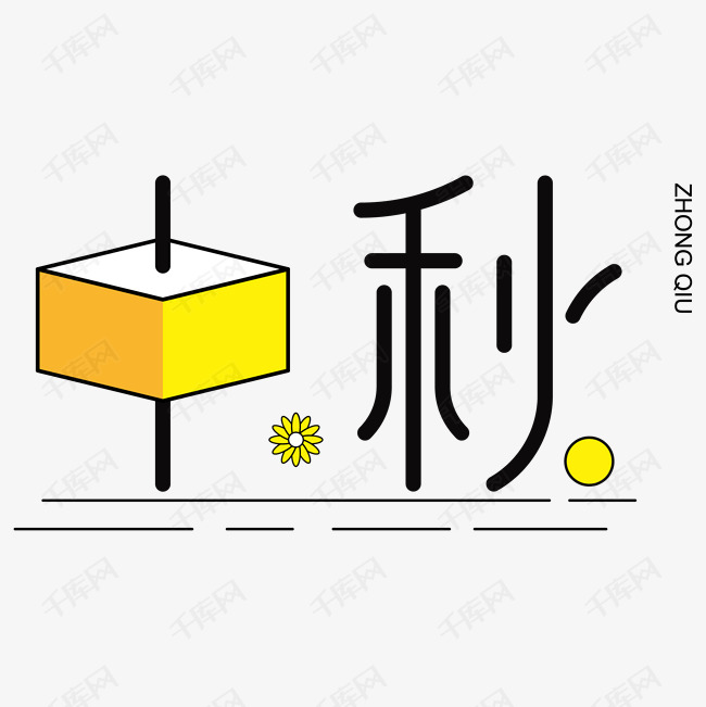 中秋艺术字