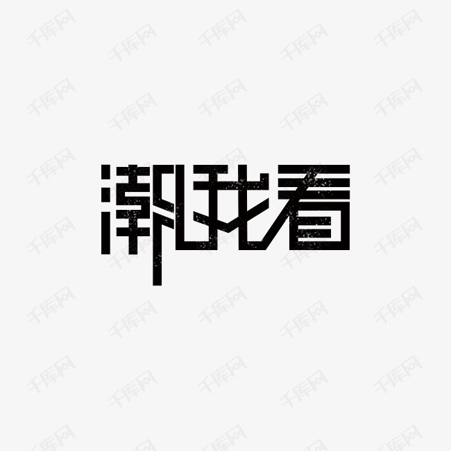 艺术字库 节日素材 潮我看素材来源:©千库网商用版权素材(图片