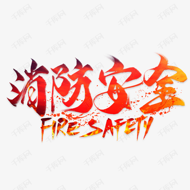 消防安全艺术字