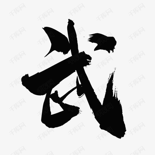 千库艺术文字频道为武艺术字体提供免费下载的机会,更多武创意艺术字