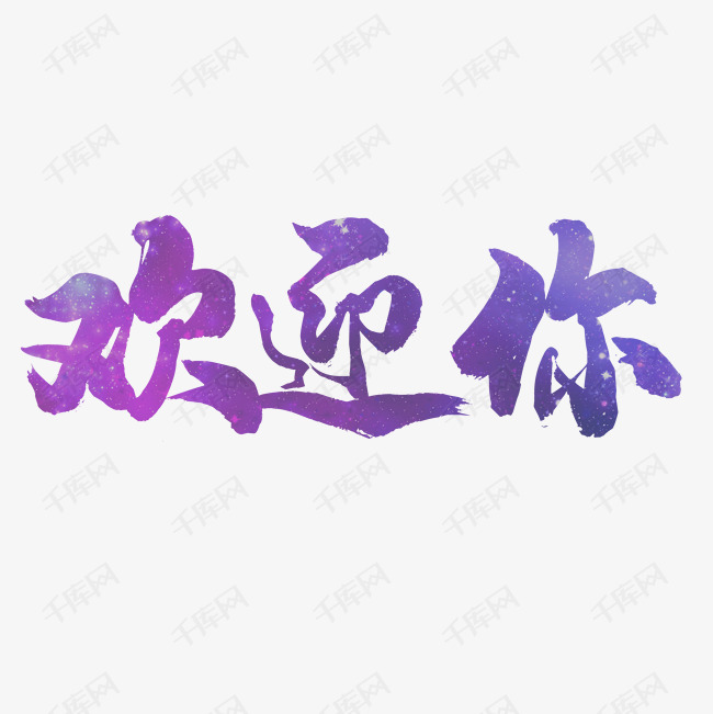 毛笔欢迎你艺术字设计图片-千库网