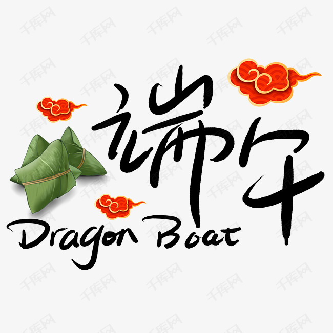 端午节艺术字