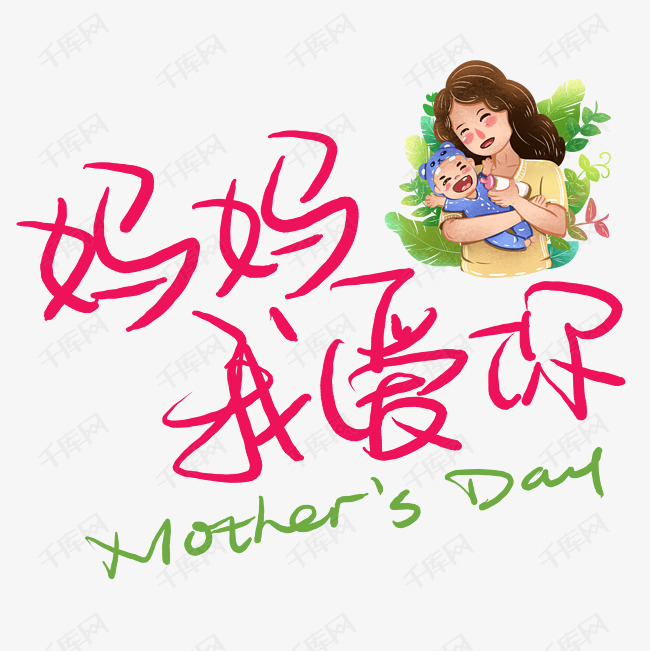 妈妈我爱你母亲节海报艺术字2019-04-08发布,千库艺术文字频道为妈妈