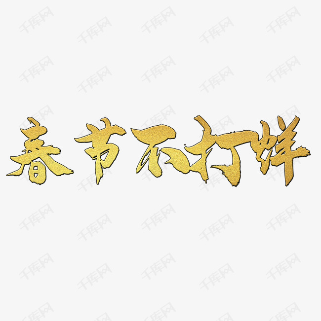 春节不打烊艺术字2019-04-04发布,千库艺术文字频道为春节不打烊艺术