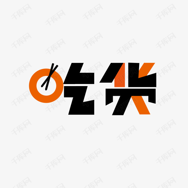可爱俏皮的吃货字体艺术字设计图片-千库网