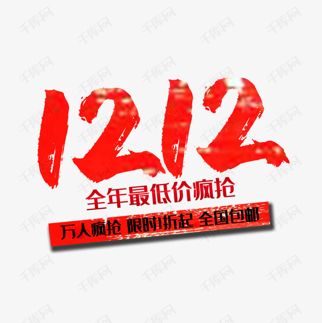 12.12艺术字