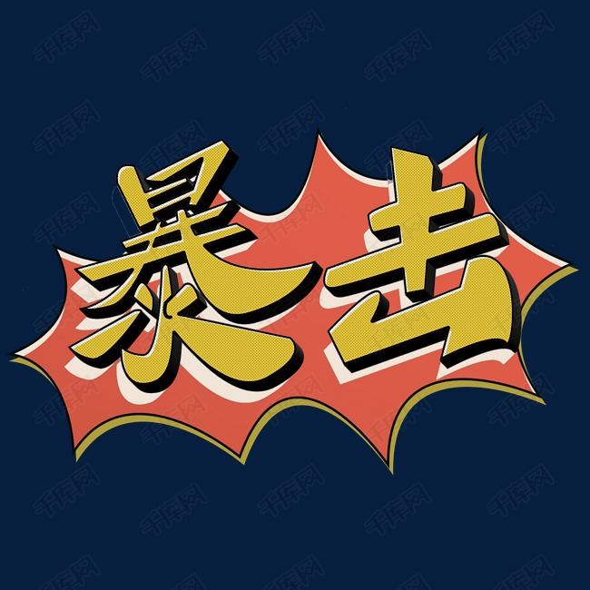 黑色暴击文字