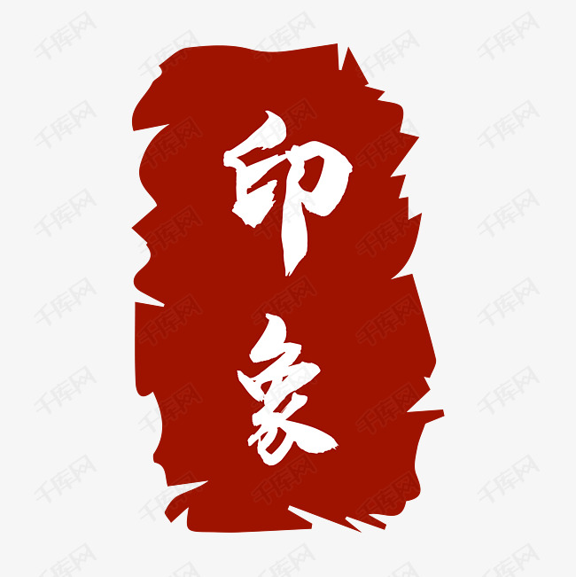 千库艺术文字频道为印章艺术字体提供免费下载的机会,更多印章创意