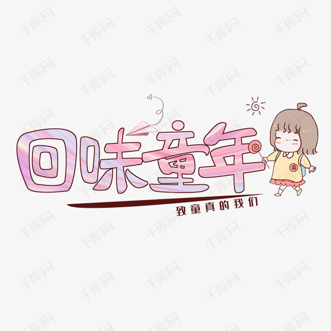 创意回味童年艺术字