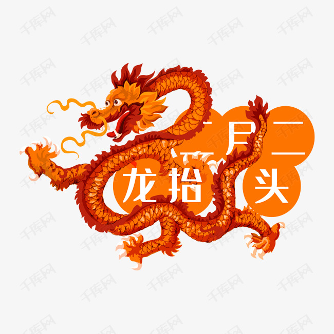 二月二龙抬头素材艺术字设计图片-千库网