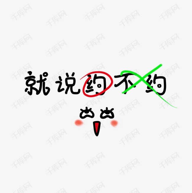 就说约不约表情字体约一下艺术字设计图片-千库网