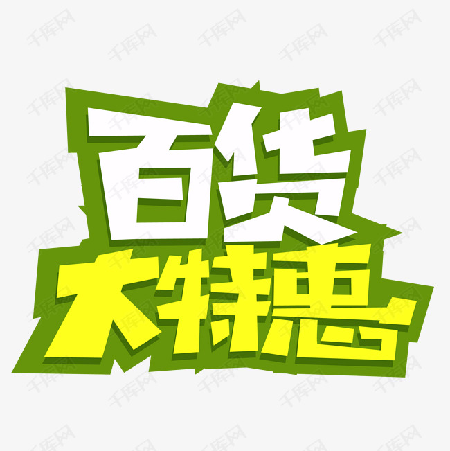 彩色文字艺术字百货大特惠