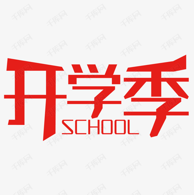 开学季艺术字