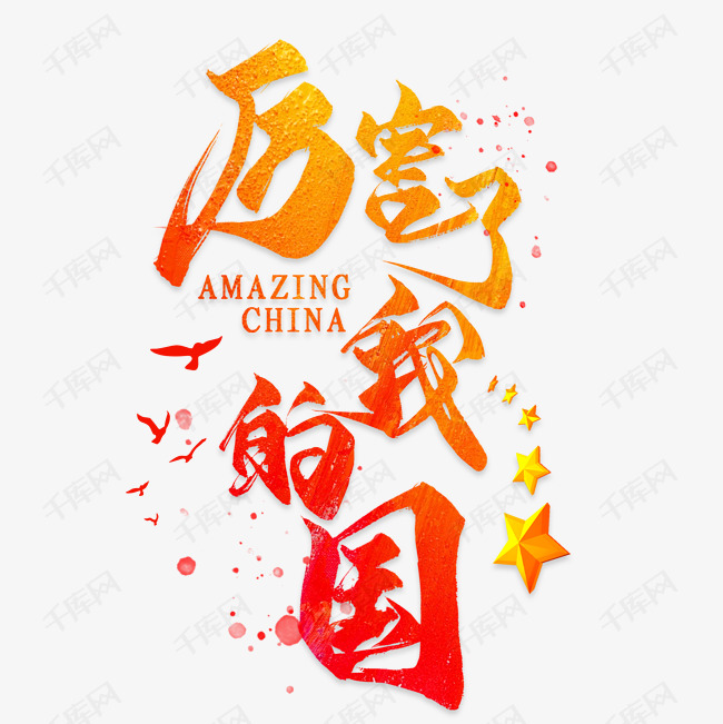 厉害了中国我的国红色艺术字艺术字设计图片-千库网