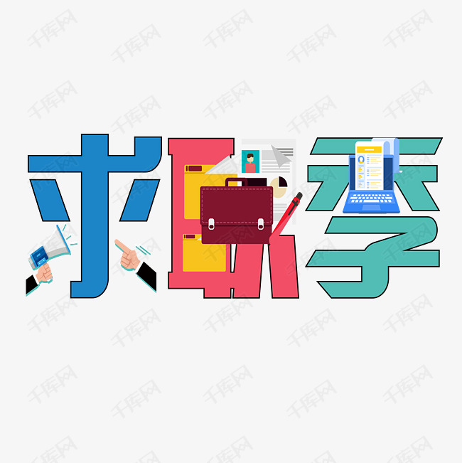 求职图片配图 a5bd324aaf758c866bb643bbfa2521af.jpg