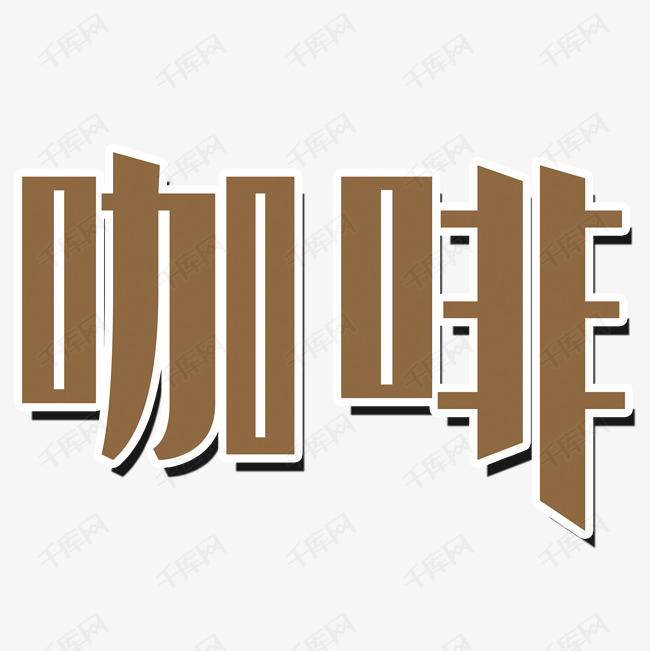 千库艺术文字频道为咖啡艺术字艺术字体提供免费下载