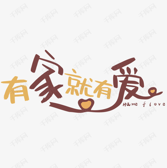 有家就有爱艺术字图片