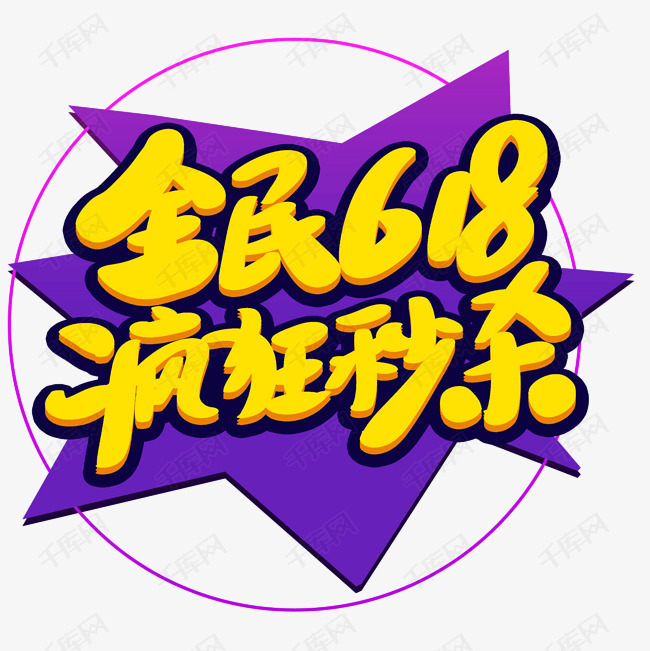 全民618疯狂秒杀主题艺术字