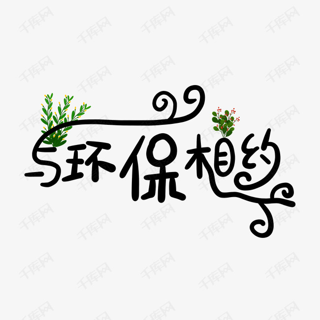 植树节与环保相约字体排版设计