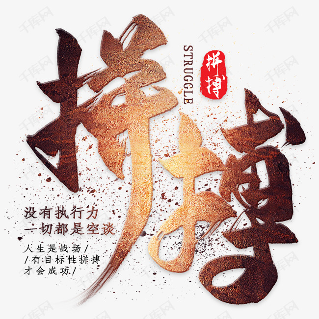 拼搏艺术字2019-04-08发布,千库艺术文字频道为拼搏艺术字体提供免费